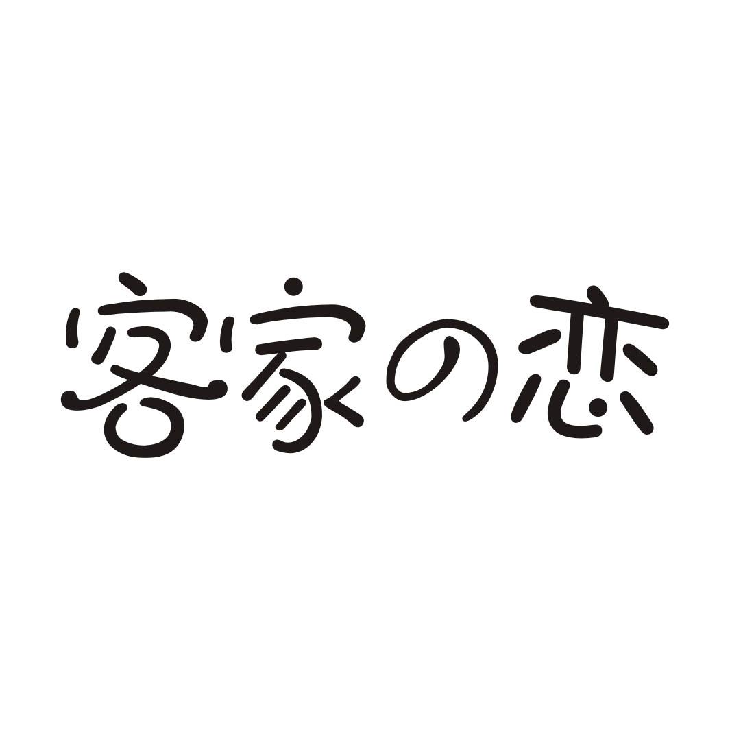 客家の恋