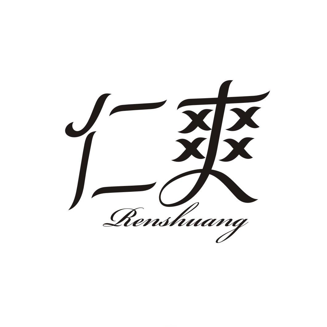 仁爽RENSHUANG