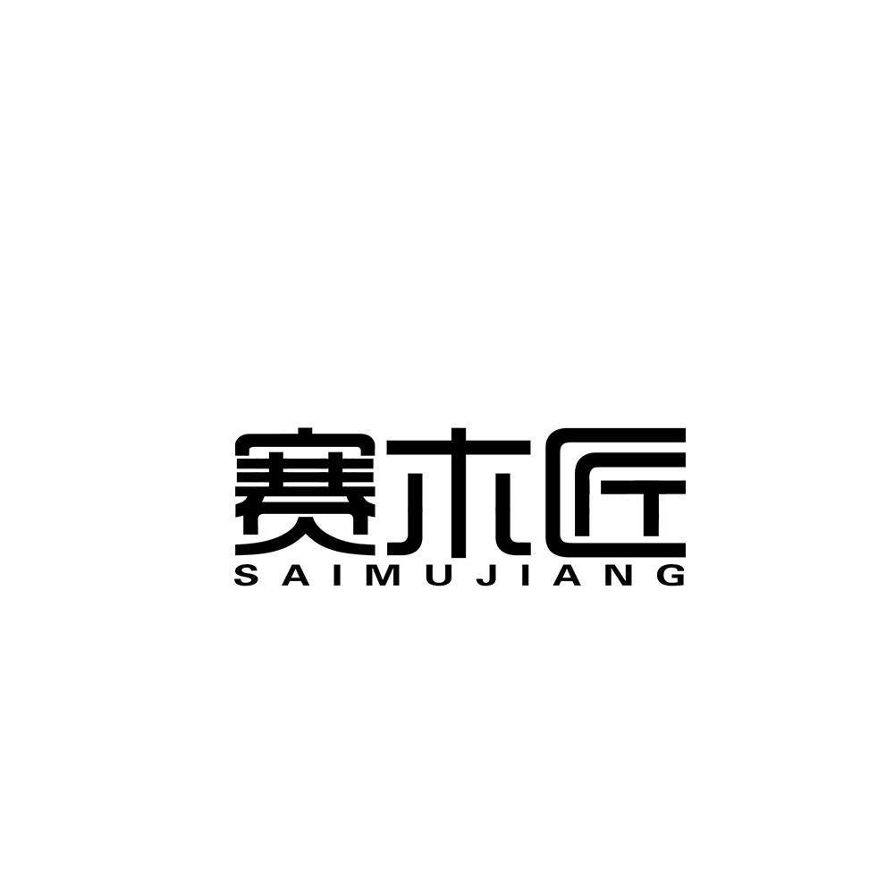 赛木匠