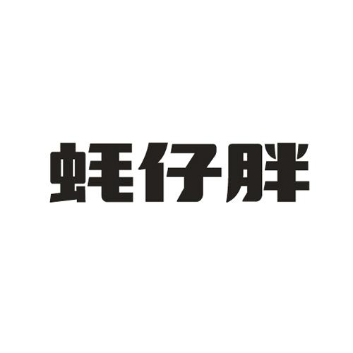 蚝仔胖