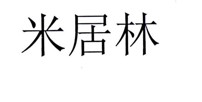米居林