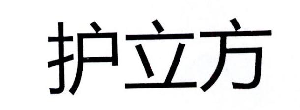 护立方