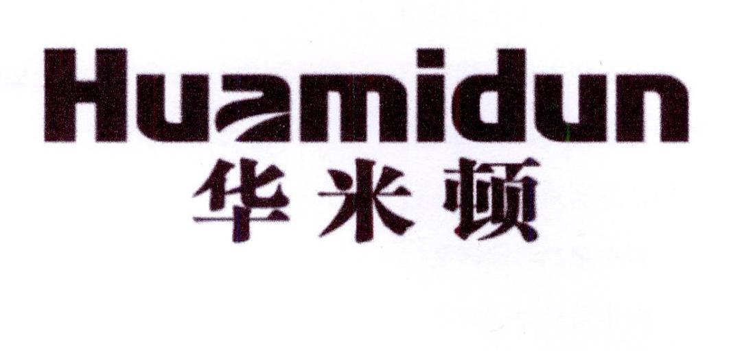 华米顿