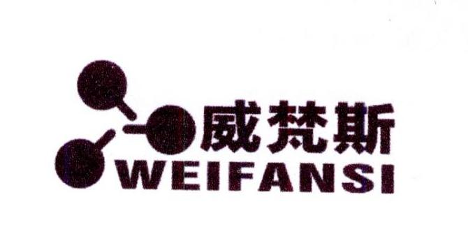 威梵斯