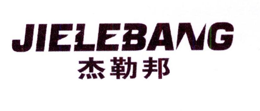 杰勒邦