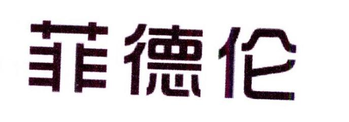菲德伦