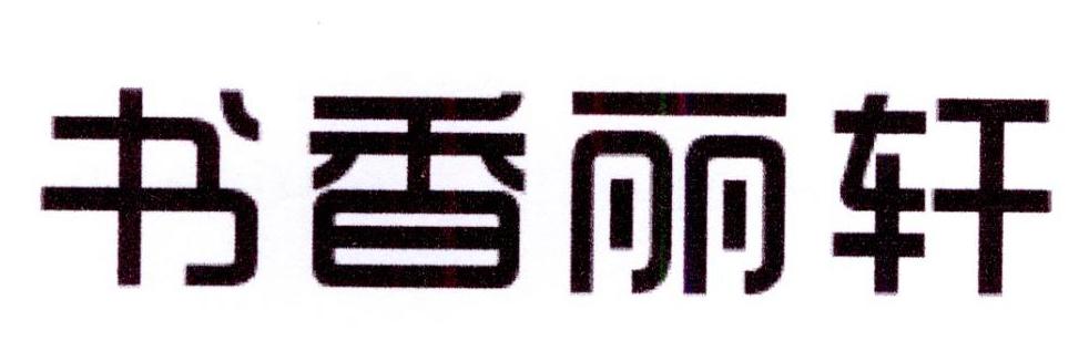 书香丽轩