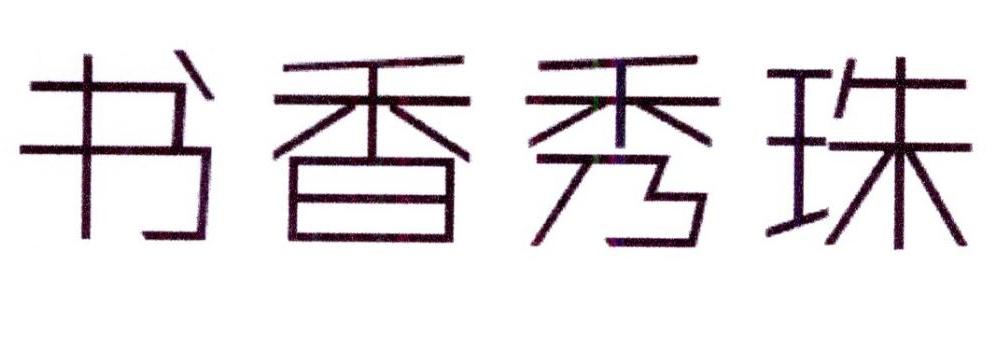 书香秀珠
