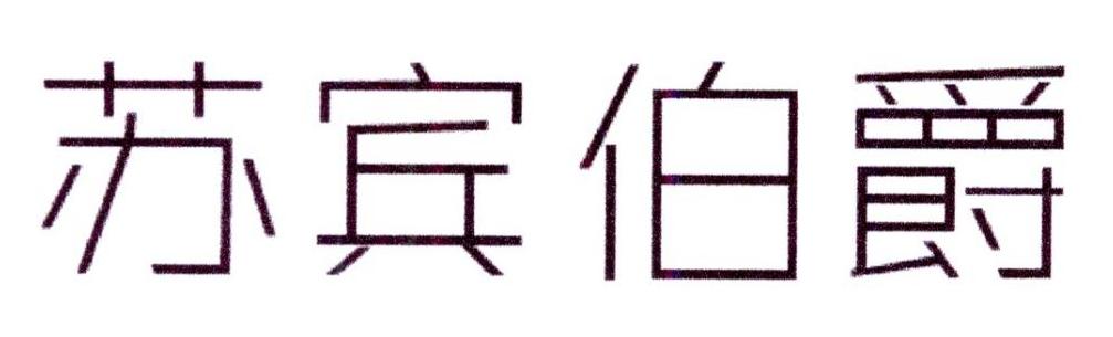 苏宾伯爵