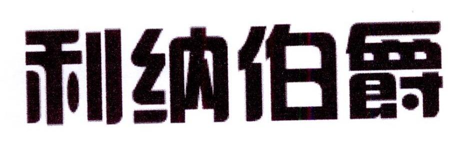 利纳伯爵