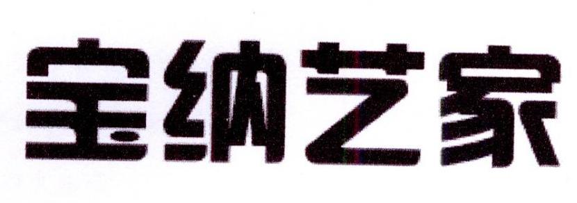 宝纳艺家