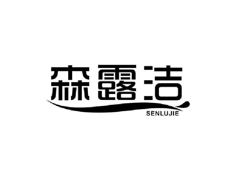 森露洁