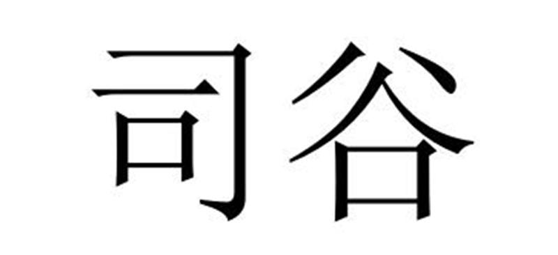 司谷