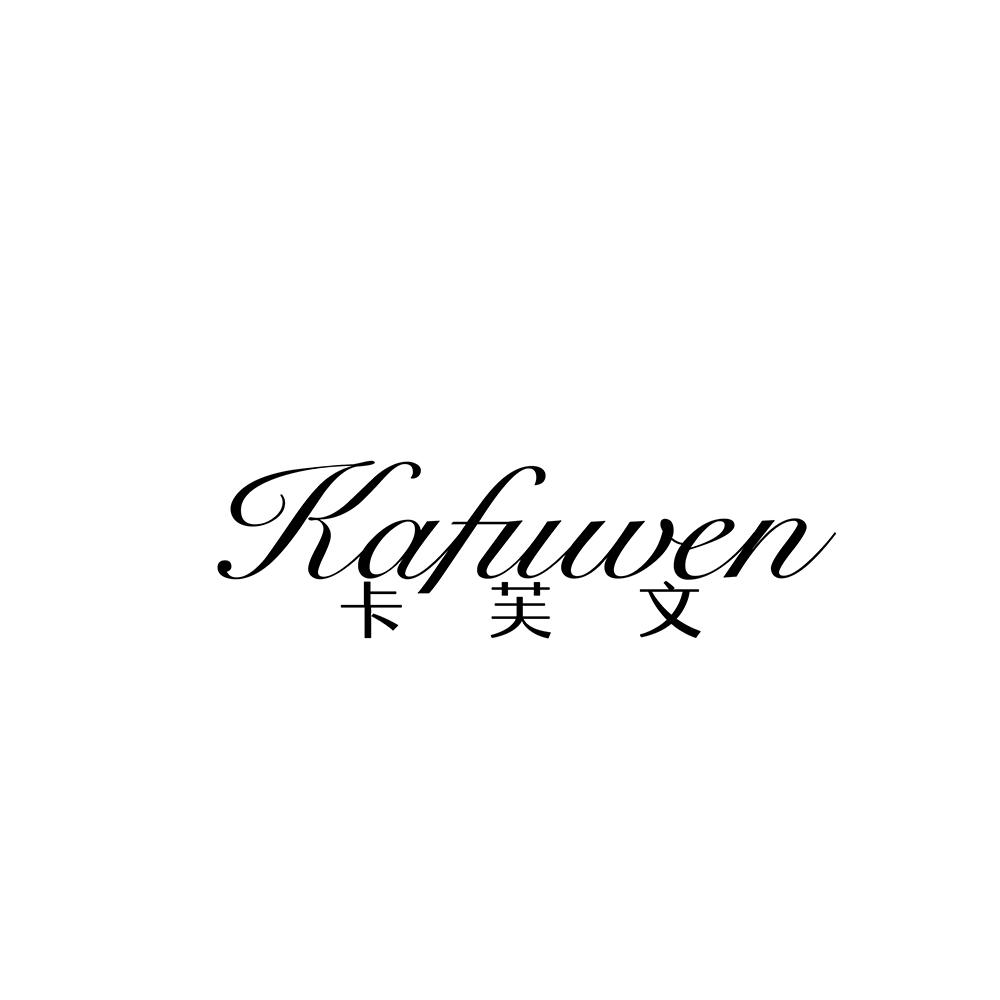 卡芙文