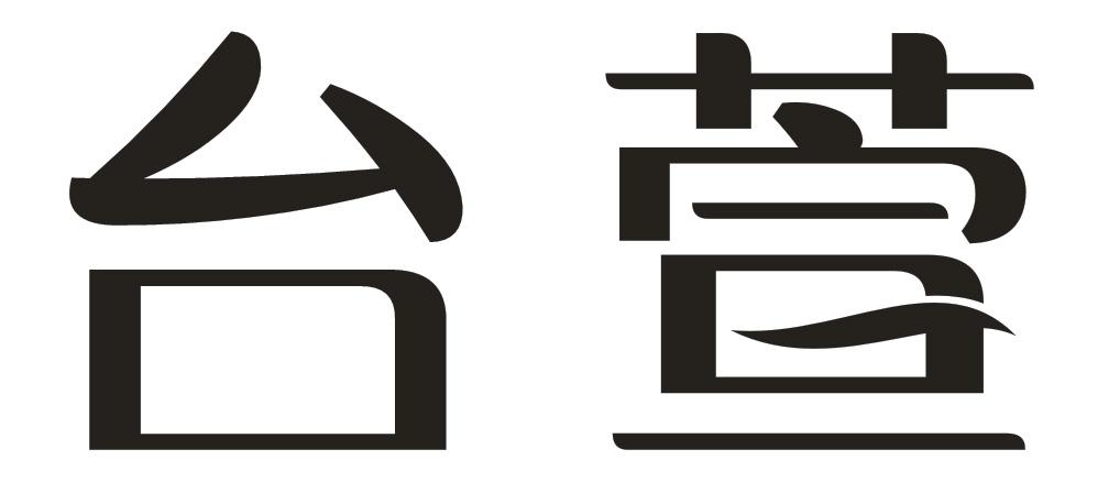 台萱