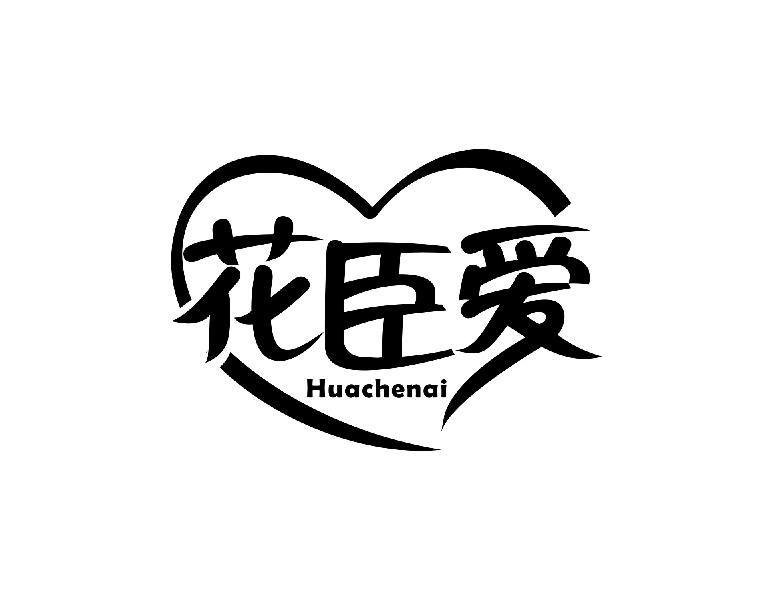 花臣爱