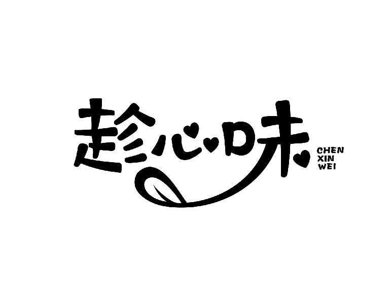 趁心味