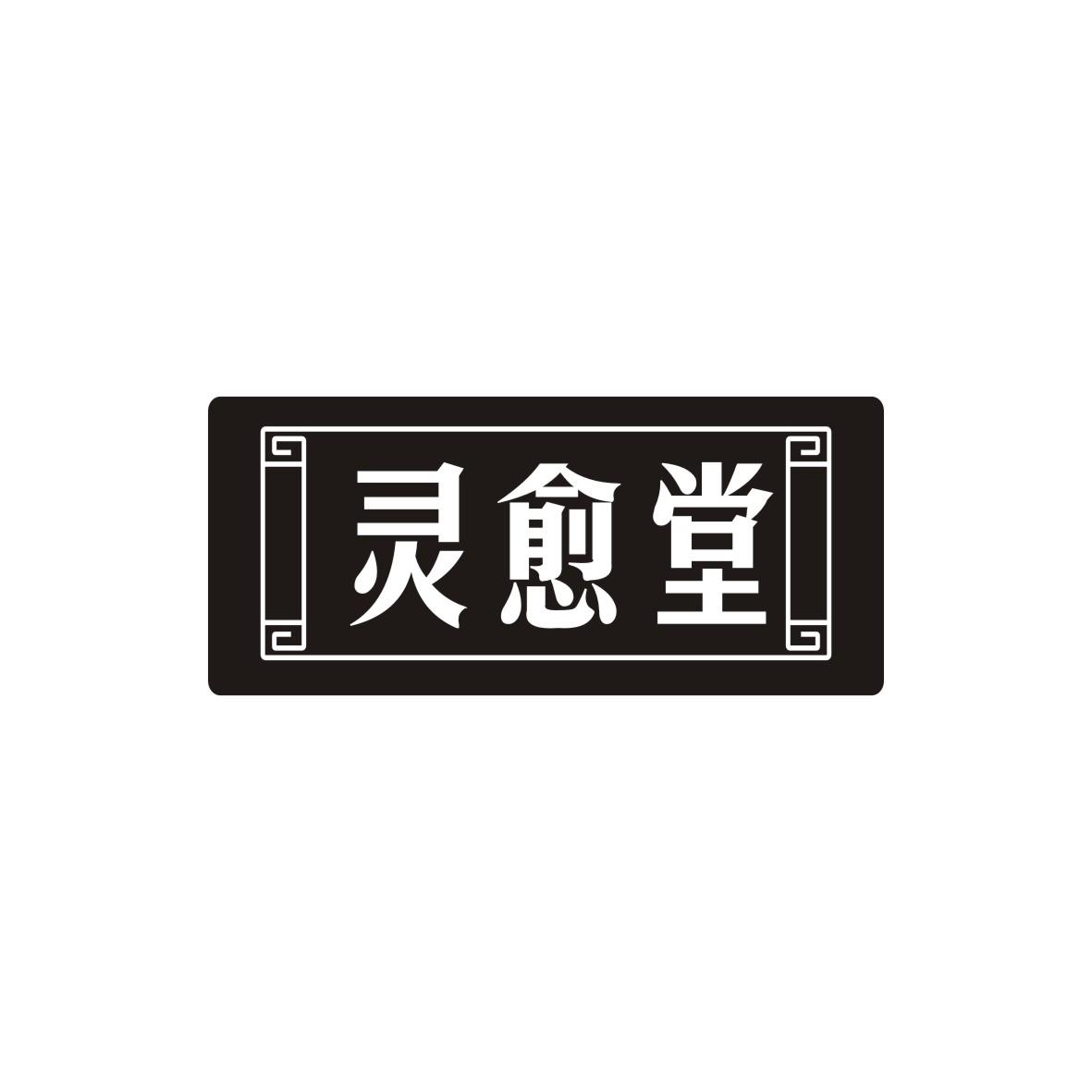 灵愈堂