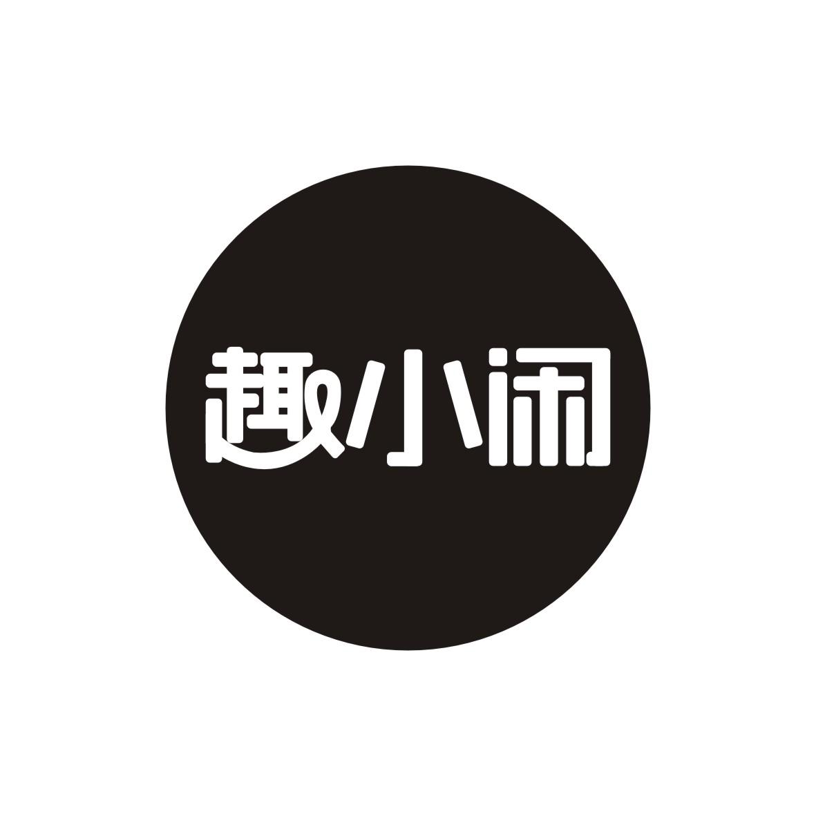 趣小闲