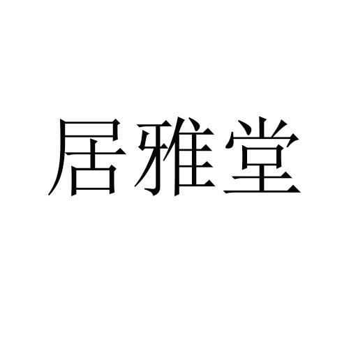 居雅堂