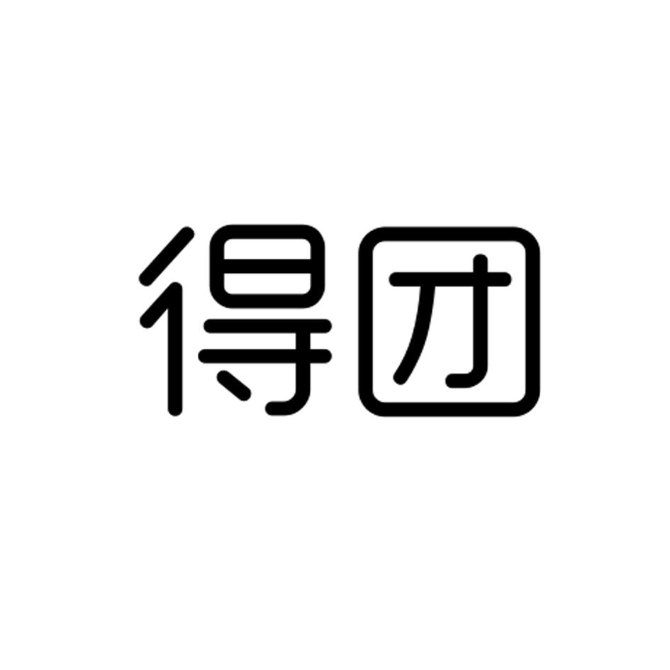 得团