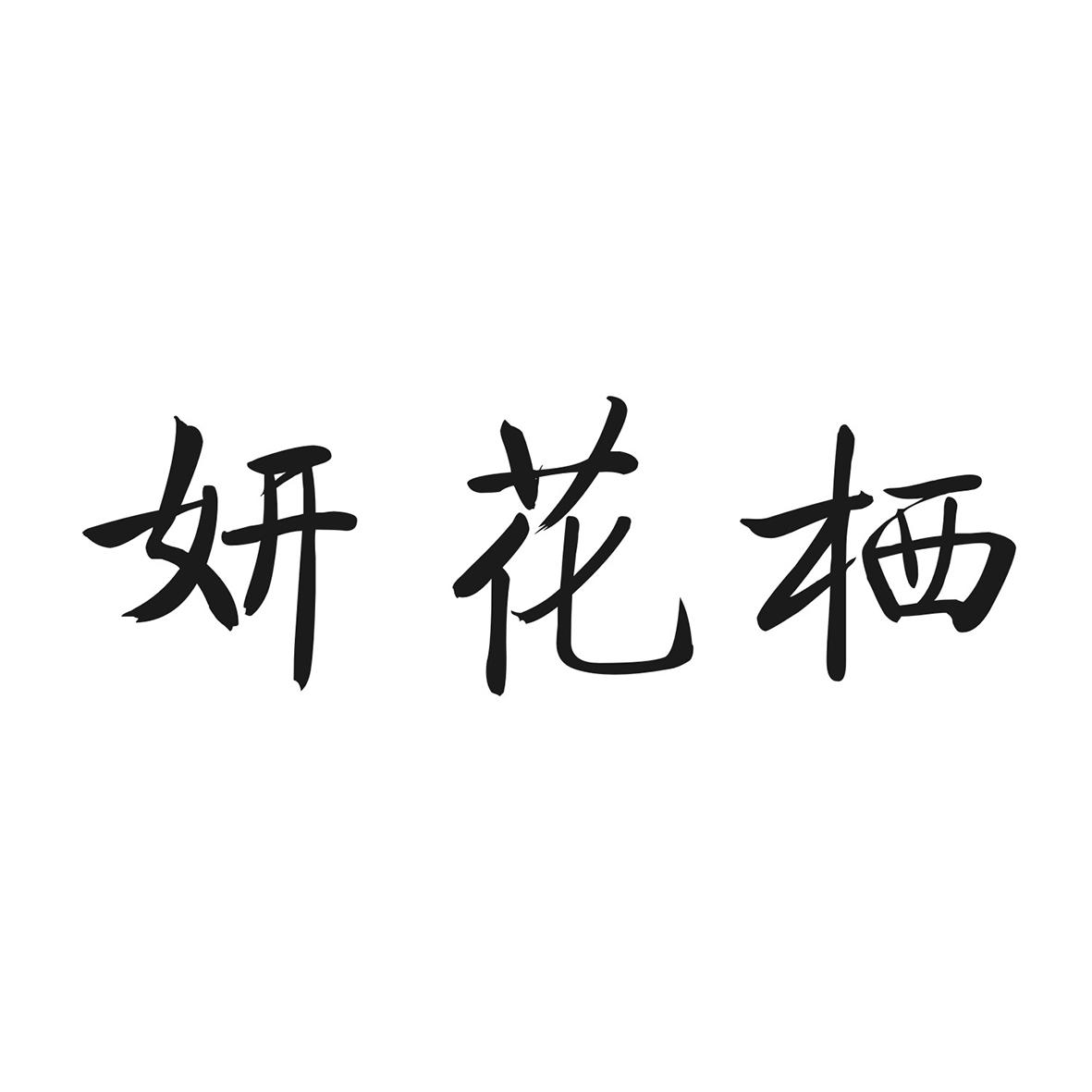 妍花栖