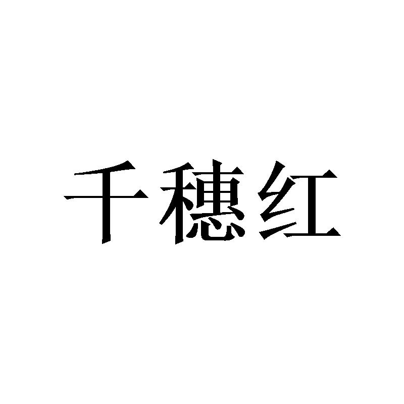 千穗红