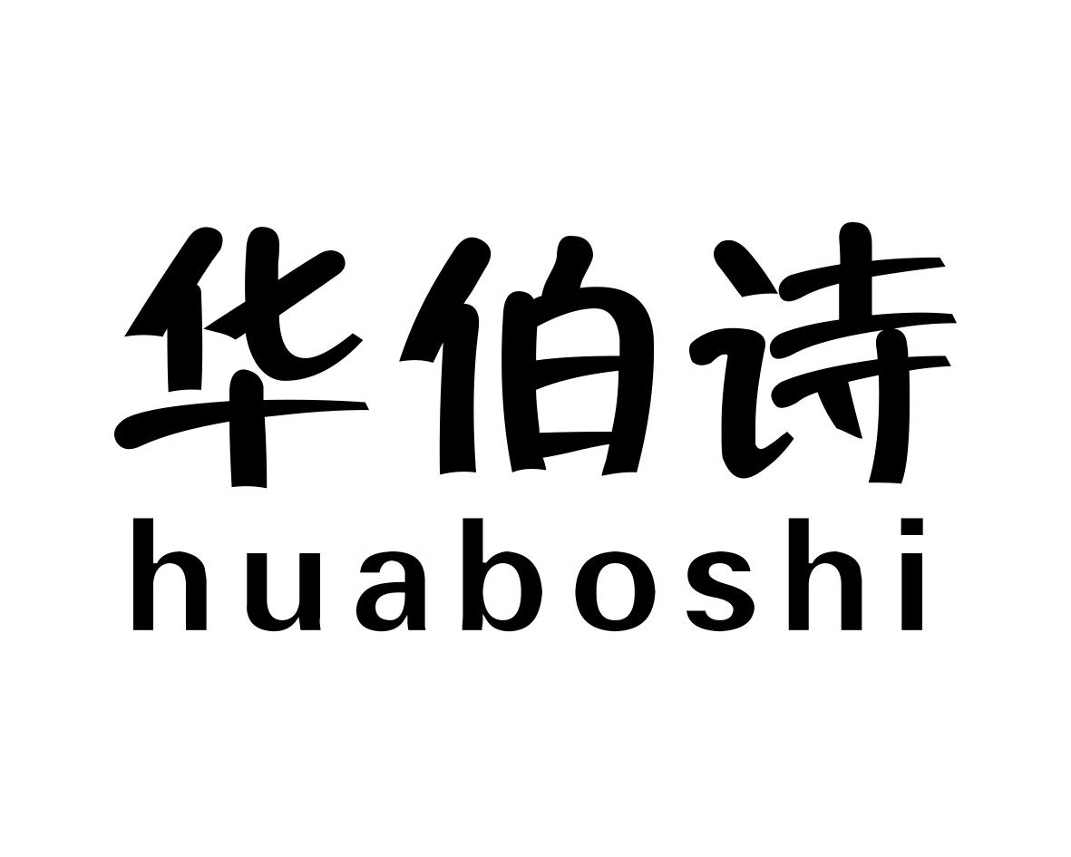 华伯诗