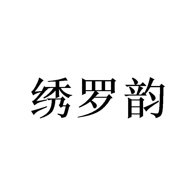 绣罗韵