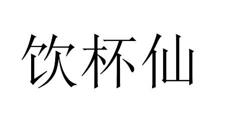 饮杯仙