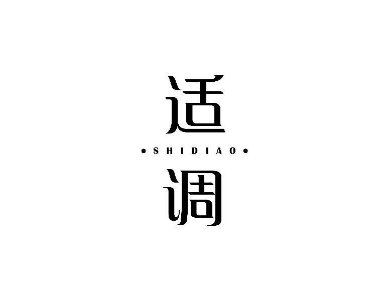 适调