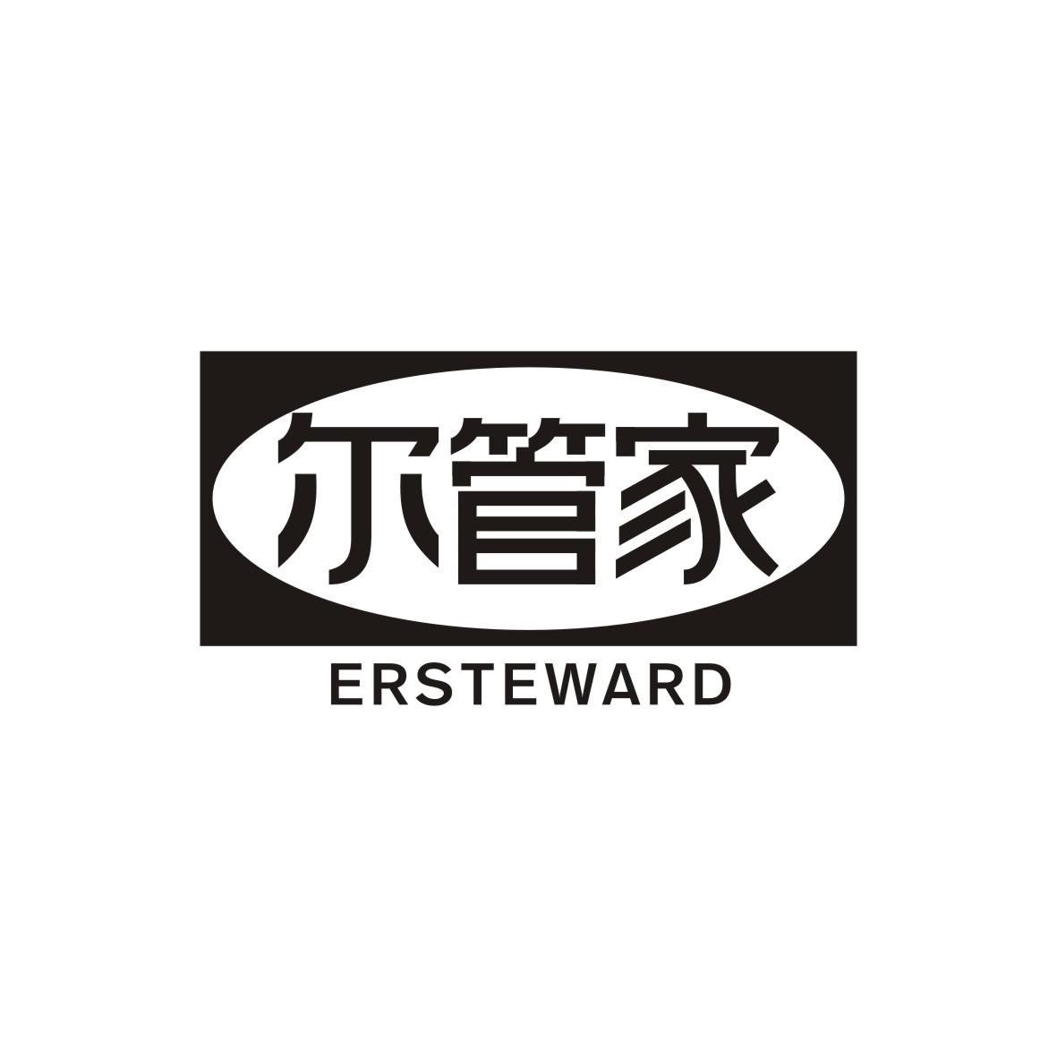 尔管家
ERSTEWARD