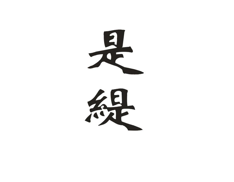 是缇