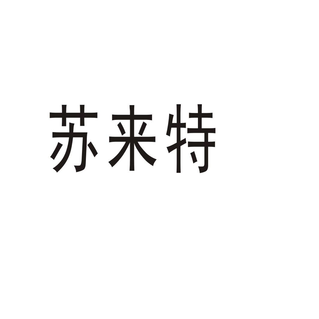 苏来特