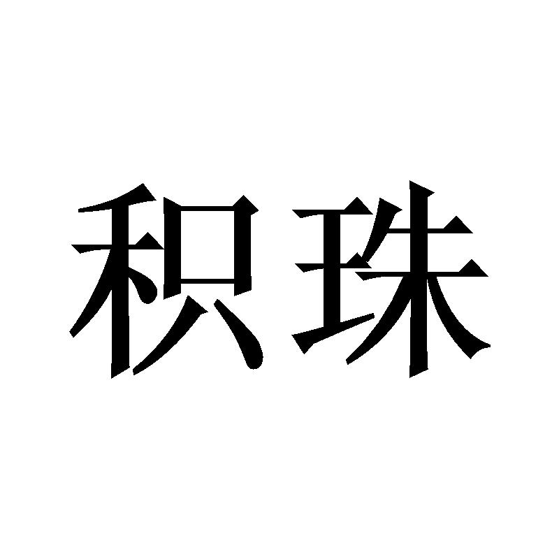 积珠