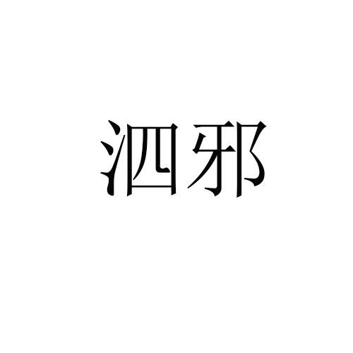 泗邪