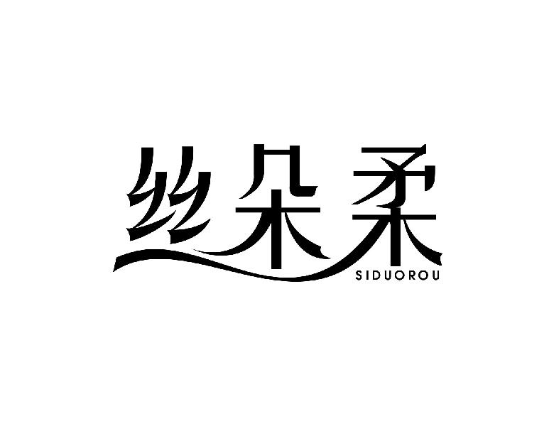 丝朵柔