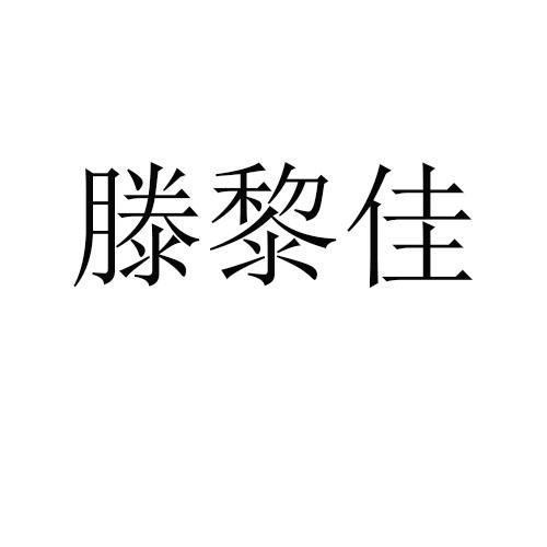 滕黎佳