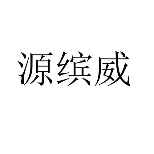 源缤威