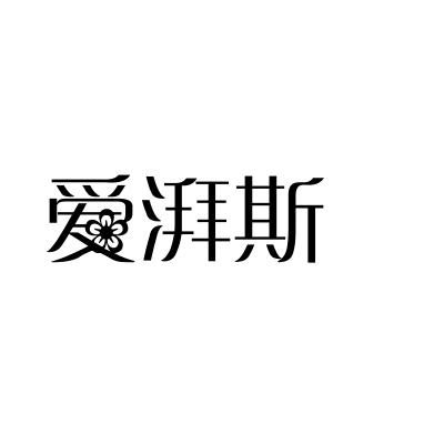 爱湃斯