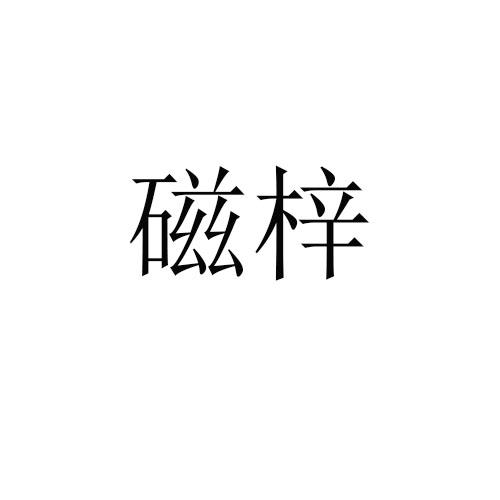磁梓