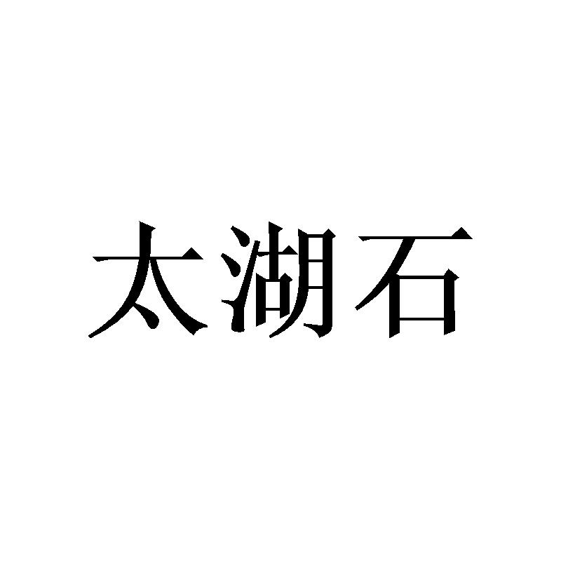 太湖石