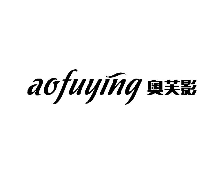 奥芙影