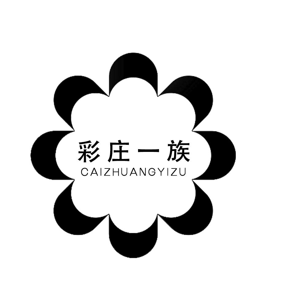彩庄一族