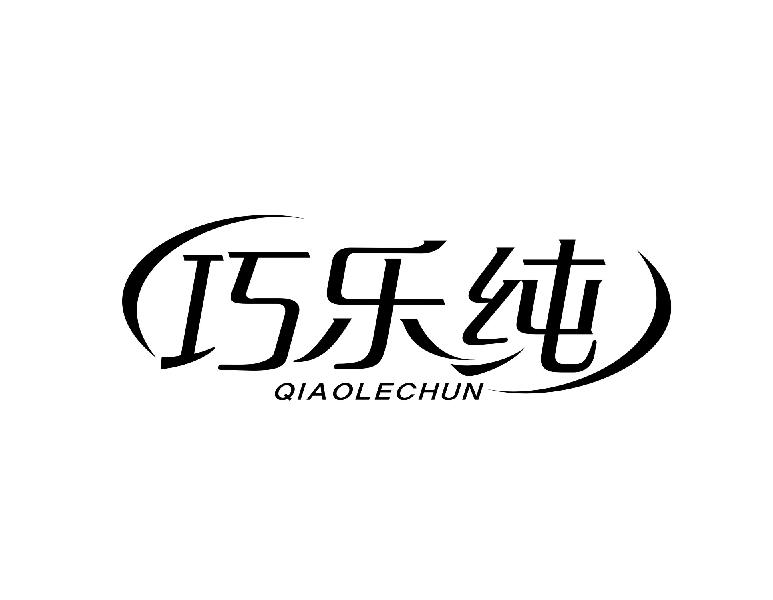 巧乐纯