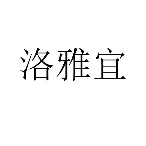 洛雅宜