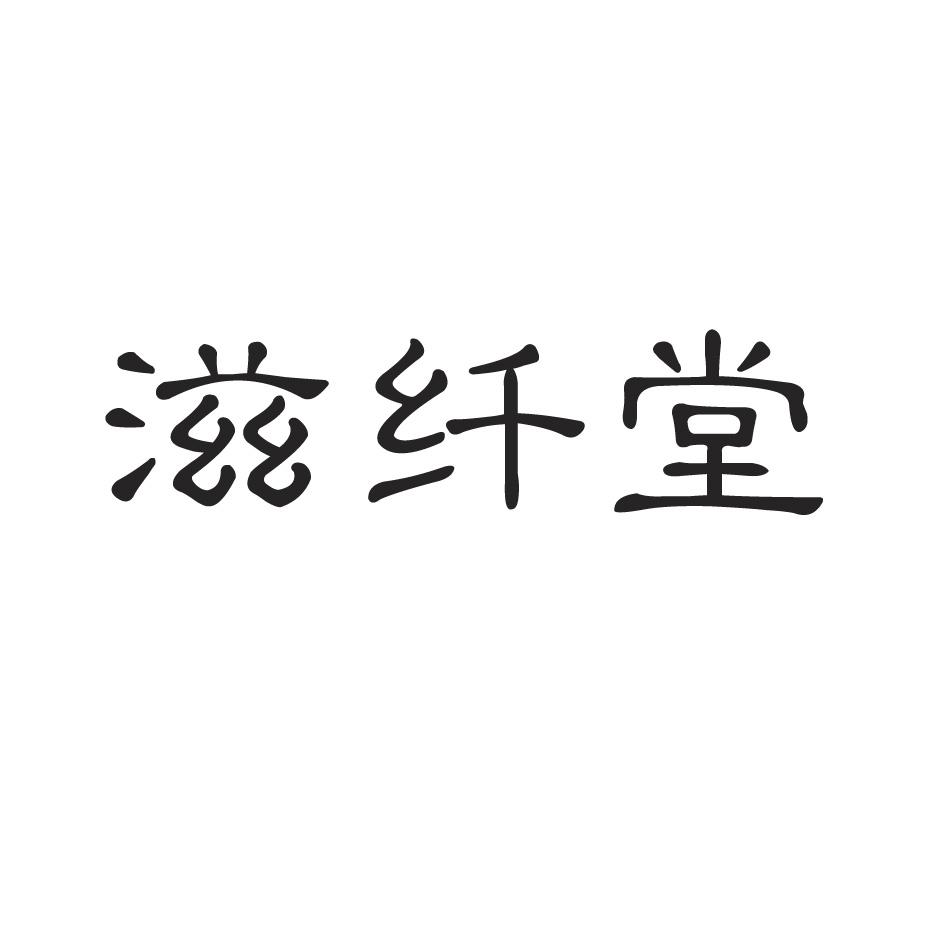 滋纤堂