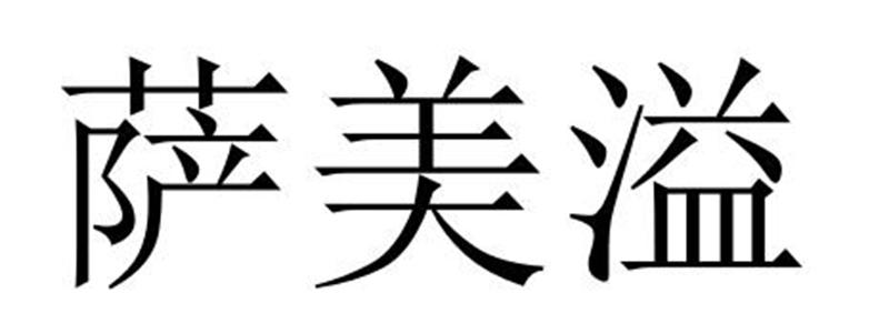 萨美溢