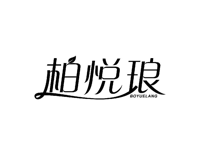 柏悦琅