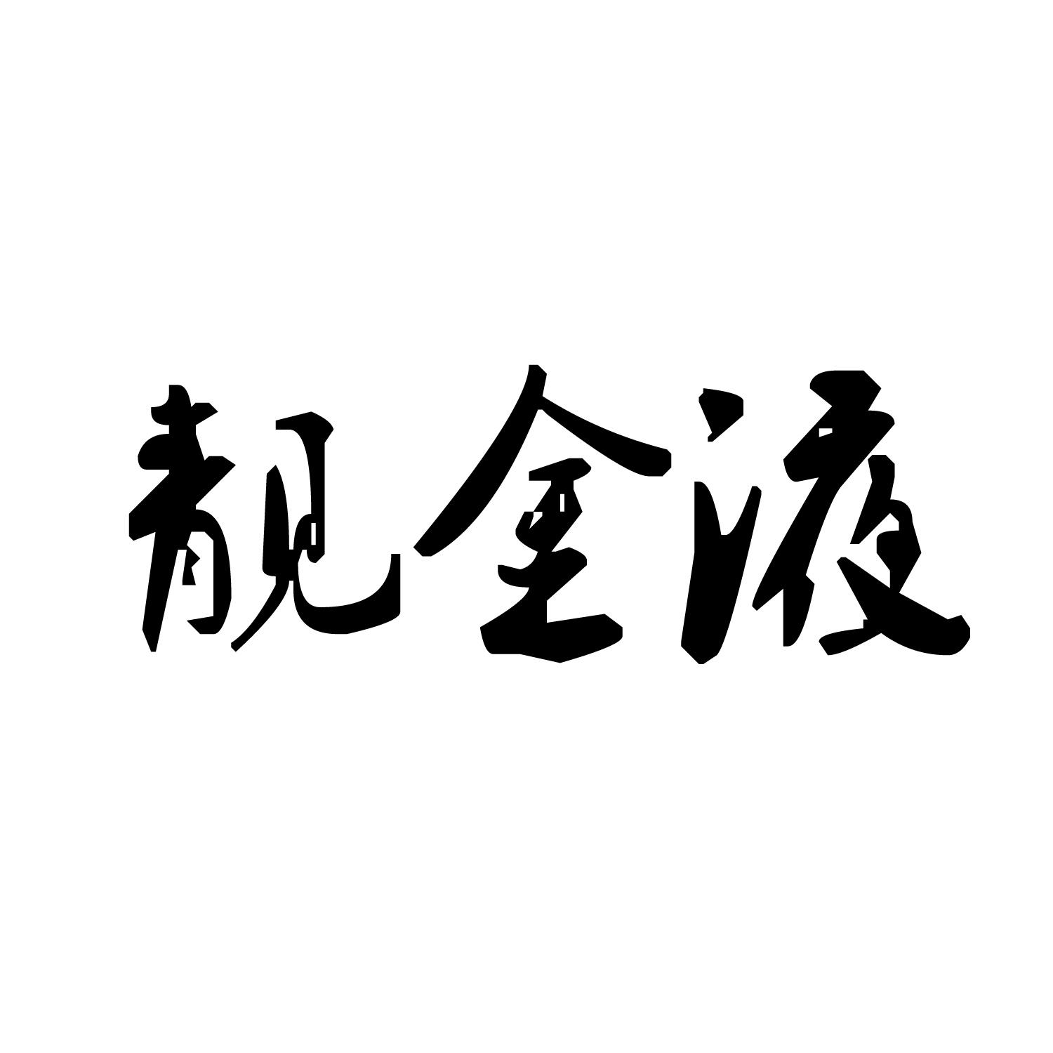 靓金液